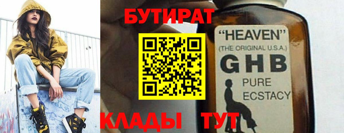 БУТИРАТ Butirat Тобольск