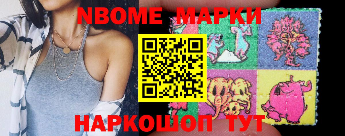 Марки NBOMe 1,8мг Тобольск